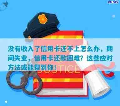 信用卡逾期未还款：如何应对无收入情况并解决相关问题