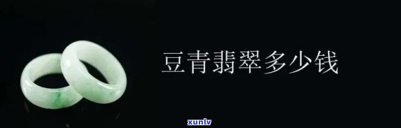 豆青种翡翠价格查询：每克、每颗多少钱？怎样鉴别与区别？