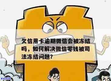 信用卡逾期还款怎么解冻：账户、银行卡、微信，及被冻结后的处理 *** 