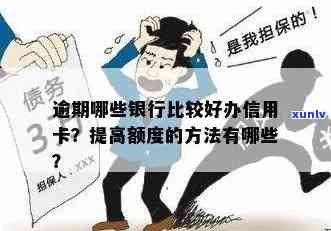 逾期办什么信用卡好用