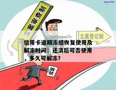 逾期信用卡还款新规：还清后多久恢复？何时能再次使用？冻结解冻 *** 