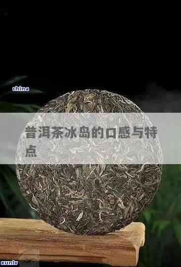 冰岛普洱熟茶优缺点分析及特点香