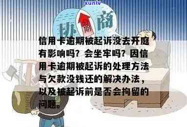 欠信用卡开庭不去会怎样？请律师处理还是被判处罚？