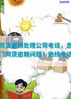 江门咨询信用卡逾期问题有哪些 *** 、公司和平台