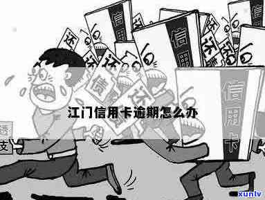 江门咨询信用卡逾期问题