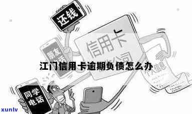 江门咨询信用卡逾期问题