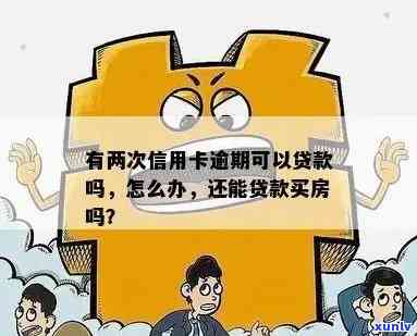 '信用卡逾期影响循环贷款吗？有几次逾期会影响贷款买房么？'