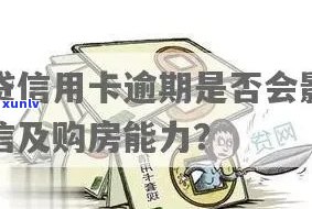 '信用卡逾期影响循环贷款吗？有几次逾期会影响贷款买房么？'