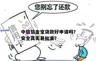 中信续金宝会上吗？中信续金宝是什么业务？安全吗？属于贷款吗？