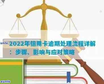 2022年信用卡逾期流程：怎么办？最新标准与政策解析。