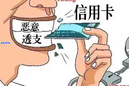 信用卡逾期问题全面解析：非恶意逾期的原因、影响与解决办法