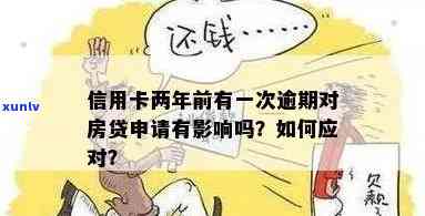 两年前一次信用卡逾期影响贷款买房吗？