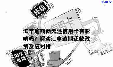 汇丰信用卡逾期7天