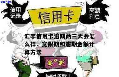 汇丰信用卡逾期7天