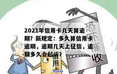 信用卡逾期八天影响吗？2021年逾期7天怎么办？