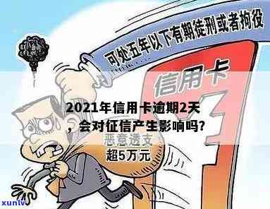 信用卡逾期八天影响吗？2021年逾期7天怎么办？