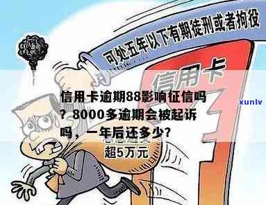 信用卡逾期八天有什么影响：8000元逾期案例分析。