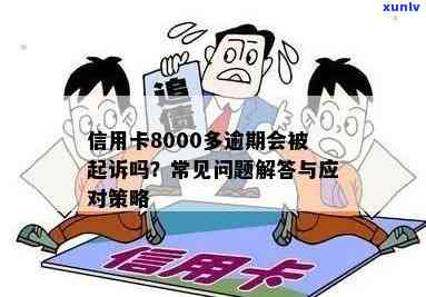 信用卡逾期八天有什么影响：8000元逾期案例分析。