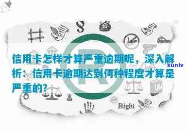 信用卡逾期多久会被认定为严重？了解逾期还款的严重程度及其影响