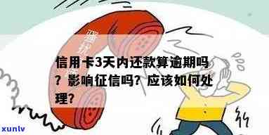 信用卡逾期几天会影响吗？如何处理？