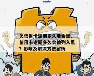 信用卡逾期黑名单：逾期时间、影响与解决 *** 全面解析