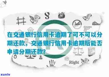 交行信用卡分期逾期几天不算逾期后，是否可继续分期还款？