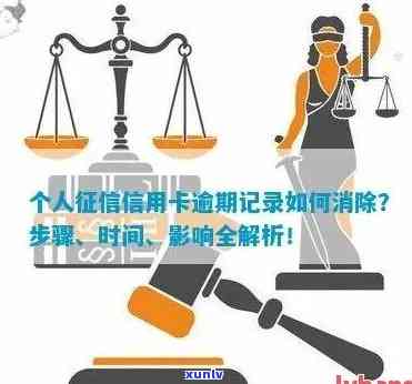 信用卡逾期记录消除的时效及影响：几年可以消除？