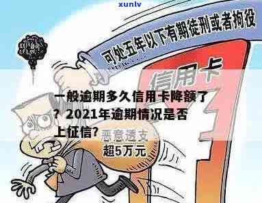 信用卡逾期多久降额度了：2021年逾期行为影响与恢复全解析