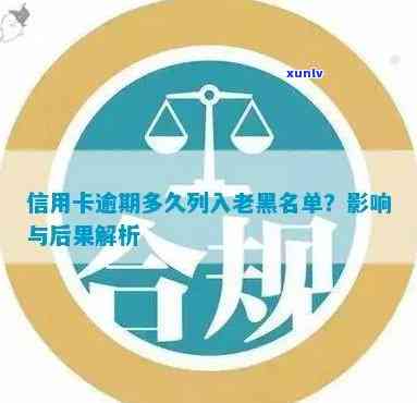 信用卡逾期后多久会被列入黑名单的探讨与分析