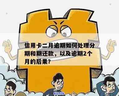 信用卡逾期两月了怎么还款？逾期两个月该怎么办？