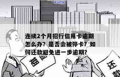 招行信用卡逾期后多久会被封？如何避免信用卡被封及解决 *** 大揭秘！