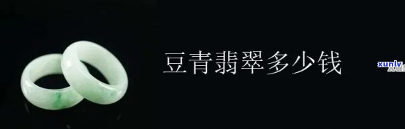 豆青料翡翠详细介绍及选购指南：颜色、质地、保养与收藏价值全方位解析