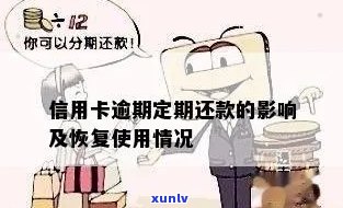 信用卡逾期还款对贷款的影响及恢复期全面解析