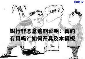 无恶意逾期证明在任意银行开吗？安全吗？范本是什么样的？