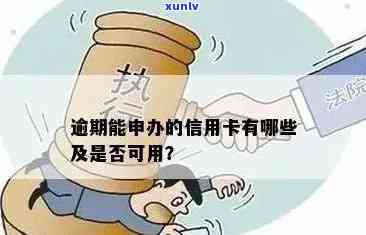 逾期信用卡申请后，是否还有批准的可能？