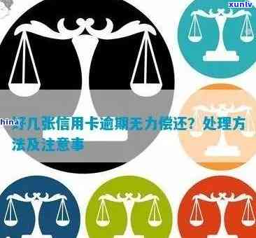 信用卡逾期无力偿还的完整解决方案：如何应对、期还款和重建信用