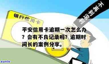 平安信用卡逾期影响信誉天数：最长几天不影响？有长时间逾期的案例吗？