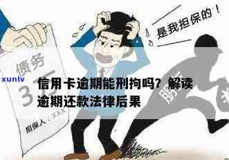 信用卡逾期还款后果及解决 *** ，是否会被拘留？