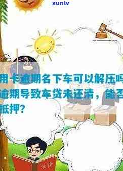 信用卡逾期名下车的影响及解决方案：能否解压？