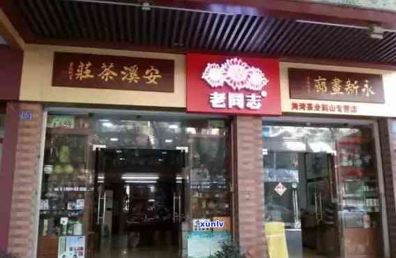 兰州特色普洱茶直供店：老同志品茗新选择，加盟费详情与排行榜一览