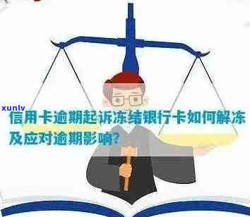 信用卡逾期后的综合处理策略：如何避免被冻结及解决 *** 