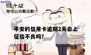 平安的信用卡逾期2天会上吗？