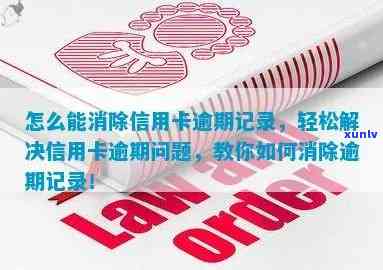 信用卡逾期多年后是否能消除？如何解决逾期记录问题以及恢复信用？