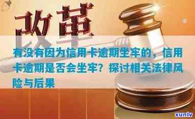 信用卡逾期是否违法？会不会被判刑坐牢？如何避免信用卡逾期的法律风险？