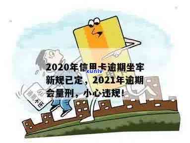 信用卡逾期违法吗？会有什么处理方式？2020年新规已定，小心坐牢！