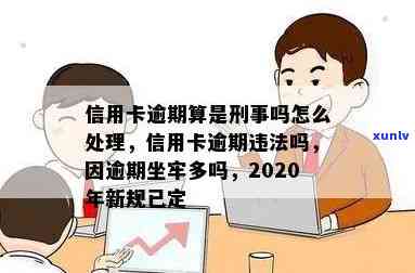 信用卡逾期违法吗？会有什么处理方式？2020年新规已定，小心坐牢！