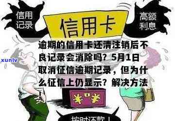 信用卡逾期后全部还清注销卡，还会体现吗？