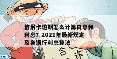 信用卡逾期利息计算：2021年标准与罚息解读