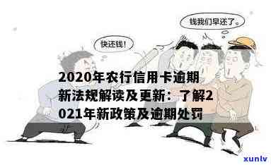 2020年农行信用卡逾期新法规：全面解读、处理方式与还款策略