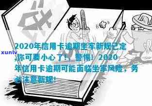 '2020年信用卡逾期坐牢新规已定，警示影响深远！'